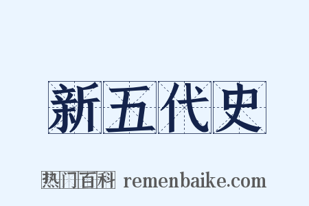 新五代史是什么意思的图片